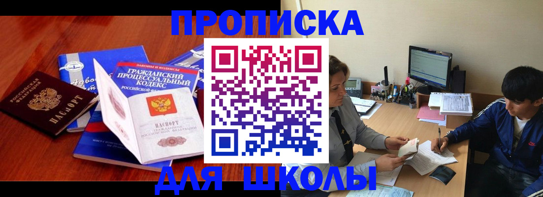 прописка для школы в Катайске